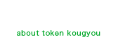 東建工業株式会社について