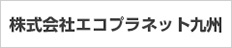 株式会社エコプラネット九州