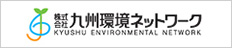 株式会社九州環境ネットワーク