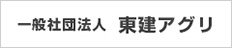 一般社団法人東建アグリ